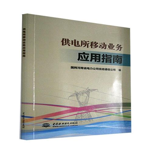 全新正版 供电所移动业务应用指南国网河南省电力公司信息通信公司